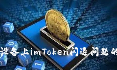 解决苹果设备上imToken闪退问题的终极指南