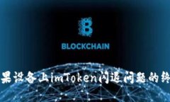 解决苹果设备上imToken闪退