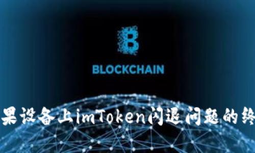 解决苹果设备上imToken闪退问题的终极指南