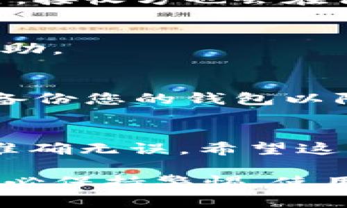 要在im钱包中转出USDT（U），您可以按照以下步骤进行操作。这些步骤适用于大多数数字钱包和交易平台，但具体操作可能因不同的版本和更新而略有差异。确保您查看相应平台的最新指南。

1. 打开im钱包
首先，确保您已经下载并安装了im钱包应用，并用您的账户信息登录。确保您的钱包已连接到互联网，以便进行交易。

2. 检查余额
登录后，查看您的钱包余额。确保您有足够的USDT可以转出。如果没有，您可能需要先购买或充值。

3. 找到转账或发送功能
在钱包主界面，寻找“转账”或“发送”的选项。这个选项通常会在菜单中显眼的位置。

4. 输入接收地址
在转账页面，您需要输入接收方的USDT地址。确保地址的准确性，因为加密货币交易一旦完成就无法撤回。

5. 输入转账金额
接下来，输入您要转出的具体USDT金额。确保该金额在您的余额范围内。

6. 确认交易信息
在提交之前，仔细核对交易的详细信息，包括接收地址和转账金额。确保一切无误后，再继续进行以避免错误。

7. 输入交易密码
如果您的钱包设置了交易密码或生物识别功能，您需要在此步骤中输入。如果没有，请跳过此步骤。

8. 提交交易
完成所有步骤后，点击“提交”或“确认”按钮。系统会开始处理您的交易。

9. 等待交易确认
一旦提交，您需要等待网络确认交易。这个过程可能需要几分钟到几个小时，具体取决于网络的繁忙程度。

10. 检查交易状态
在交易完成后，您可以在钱包的交易历史中查看交易状态，确认资金是否成功转出。同时，接收方也会在他们的钱包中看到这笔交易的到来。

常见问题
如果在操作过程中遇到问题，请查看im钱包的官方网站或用户手册，或者寻求客服的帮助。

安全性提示
在进行任何类型的加密货币交易时，确保您的手机安全，定期更新钱包应用。同时，定期备份您的钱包以防止数据丢失。

总结
转账USDT并不复杂，遵循以上步骤即可顺利完成。在操作时一定要细心，确保所有信息准确无误。希望这些信息对您有所帮助。

通过上述步骤，您可以在im钱包中成功转出USDT。在数字货币交易中，安全是首要的，务必保持警惕，使用安全的网络环境，保护好个人信息。