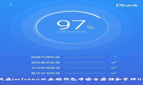 如何在imToken以太坊钱包中安全存储和管理USDT