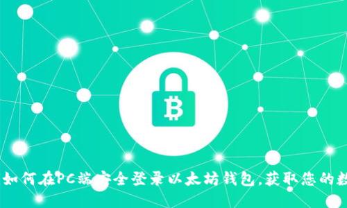 bxiaoti如何在PC端安全登录以太坊钱包，获取您的数字资产