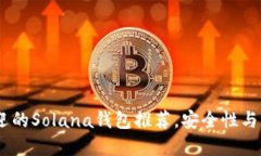 : 2023年最受欢迎的Solana钱