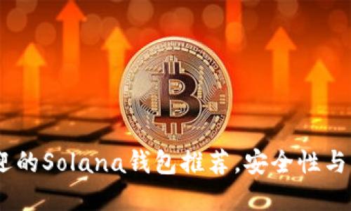 : 2023年最受欢迎的Solana钱包推荐，安全性与易用性的完美结合