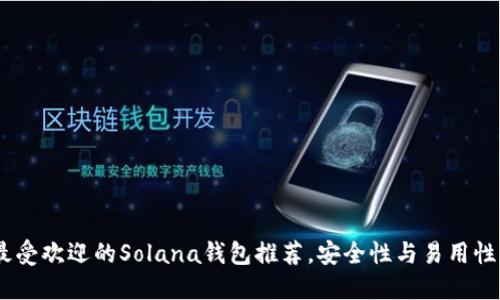 : 2023年最受欢迎的Solana钱包推荐，安全性与易用性的完美结合