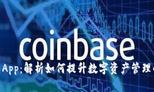 imToken老钱包App：解析如何提升数字资产管理的效率与安全性