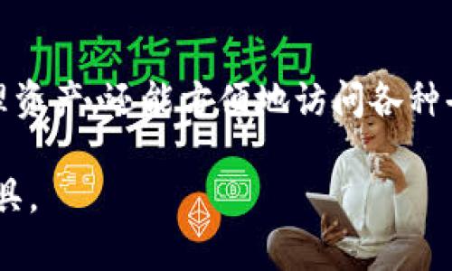 Token.im 是一款聚焦于以太坊及其生态系统的数字钱包。它不仅支持以太坊（ETH）及其上基于ERC-20标准的代币，还为用户提供了去中心化应用（dApp）的访问权限。以下是关于 Token.im 的一些具体特点和功能介绍。

1. 钱包功能
Token.im 提供安全可靠的资产管理功能。用户可以方便地存储、发送和接收各种类型的代币。其界面设计友好，适合新手使用，也为老手提供了丰富的功能。

2. 安全性
安全性是 Token.im 的重要特性之一。它通过多重签名和私钥加密技术保护用户资产。私钥只存储在用户的设备上，不会上传至服务器，从而降低了被盗风险。此外，Token.im 还支持生物识别登录，进一步增强了安全性。

3. 去中心化应用的访问
Token.im 不仅是一个钱包。它还集成了以太坊生态系统中的多种去中心化应用程序（dApps）。用户可以在钱包内直接访问 DeFi 项目、NFT 市场和其他区块链应用，无需切换到浏览器。这样的设计极大提升了用户体验。

4. 跨平台支持
Token.im 支持多种平台，包括移动设备和桌面浏览器。无论用户是在智能手机上还是电脑上，都能方便地管理自己的数字资产。这个功能使得用户可以随时随地进行数字货币交易，极大地提高了灵活性。

5. 社区和技术支持
Token.im 拥有活跃的社区支持，用户可以在社区讨论、交流使用经验。同时，团队提供及时的技术支持，确保用户在使用过程中的问题可以得到快速解决。这为用户的使用体验提供了保障。

6. 教育资源
对于新用户，Token.im 还提供了一系列教育资源，包括使用指南和常见问题解答。这些资源帮助用户快速上手，了解区块链和加密货币的基本知识。

总结
总而言之，Token.im 是一款功能全面、安全性高、用户友好的数字钱包。它不仅可以帮助用户管理资产，还能方便地访问各种去中心化应用。随着区块链技术的发展，Token.im 的价值和应用前景也将越来越广阔。

这篇文章概述了 Token.im 钱包的多种特性和优势，希望能帮助更多的用户了解和使用这款工具。