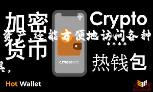 Token.im 是一款聚焦于以太坊及其生态系统的数字钱包。它不仅支持以太坊（ETH）及其上基于ERC-20标准的代币，还为用户提供了去中心化应用（dApp）的访问权限。以下是关于 Token.im 的一些具体特点和功能介绍。

1. 钱包功能
Token.im 提供安全可靠的资产管理功能。用户可以方便地存储、发送和接收各种类型的代币。其界面设计友好，适合新手使用，也为老手提供了丰富的功能。

2. 安全性
安全性是 Token.im 的重要特性之一。它通过多重签名和私钥加密技术保护用户资产。私钥只存储在用户的设备上，不会上传至服务器，从而降低了被盗风险。此外，Token.im 还支持生物识别登录，进一步增强了安全性。

3. 去中心化应用的访问
Token.im 不仅是一个钱包。它还集成了以太坊生态系统中的多种去中心化应用程序（dApps）。用户可以在钱包内直接访问 DeFi 项目、NFT 市场和其他区块链应用，无需切换到浏览器。这样的设计极大提升了用户体验。

4. 跨平台支持
Token.im 支持多种平台，包括移动设备和桌面浏览器。无论用户是在智能手机上还是电脑上，都能方便地管理自己的数字资产。这个功能使得用户可以随时随地进行数字货币交易，极大地提高了灵活性。

5. 社区和技术支持
Token.im 拥有活跃的社区支持，用户可以在社区讨论、交流使用经验。同时，团队提供及时的技术支持，确保用户在使用过程中的问题可以得到快速解决。这为用户的使用体验提供了保障。

6. 教育资源
对于新用户，Token.im 还提供了一系列教育资源，包括使用指南和常见问题解答。这些资源帮助用户快速上手，了解区块链和加密货币的基本知识。

总结
总而言之，Token.im 是一款功能全面、安全性高、用户友好的数字钱包。它不仅可以帮助用户管理资产，还能方便地访问各种去中心化应用。随着区块链技术的发展，Token.im 的价值和应用前景也将越来越广阔。

这篇文章概述了 Token.im 钱包的多种特性和优势，希望能帮助更多的用户了解和使用这款工具。