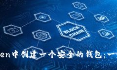 如何在imToken中创建一个安