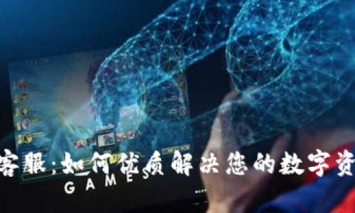 imToken钱包客服：如何优质解决您的数字资产疑问与问题