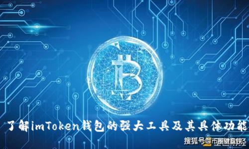 了解imToken钱包的强大工具及其具体功能