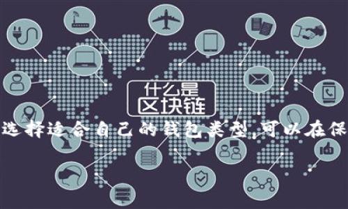 狗狗币钱包（Dogecoin wallet）确实没有传统意义上的“账号”概念。与许多中心化数字货币平台不同，狗狗币钱包通常是去中心化的。在这种钱包中，用户的资产是直接存储在区块链上的，而不是依赖于一个中心化的服务或账户。以下是一些关于狗狗币钱包的详细介绍，包括它的工作原理、使用方法及相关安全性等。

什么是狗狗币钱包？
狗狗币钱包是储存和管理狗狗币（Dogecoin）的工具。类似于物理钱包，数字钱包可以让你存储、发送和接收狗狗币。狗狗币作为一种加密货币，依赖于区块链技术。每一笔交易都会记录在区块链上，确保交易的透明性和安全性。

去中心化钱包与中心化钱包
在讨论狗狗币钱包之前，首先要明确去中心化钱包和中心化钱包之间的区别。
中心化钱包，如交易所钱包，通常需要用户注册一个账号。用户的资产存储在平台的服务器上，平台对这些资产负责。这类钱包的优点是使用方便，但缺点是用户对资产的控制权有限，安全性相对较低。
去中心化钱包，则不同。它们不需要用户注册账号。用户通过生成的地址进行交易，拥有完全的资产控制权。这种钱包让用户能够更好地掌握自己的资金，但同时也需要用户自行管理私钥，保证安全性。

如何创建狗狗币钱包
创建狗狗币钱包的过程非常简单。你可以选择软件钱包、硬件钱包或纸钱包。每种钱包都有其独特的优缺点。

h4软件钱包/h4
下载狗狗币官方钱包客户端，安装并启动。生成的钱包地址是唯一的，用于接收狗狗币。注意保存好私钥，因为失去私钥将无法恢复钱包中的资产。

h4硬件钱包/h4
硬件钱包如Ledger和Trezor，提供更高的安全性。用户可以在离线状态下存储狗狗币。购买硬件钱包后，根据制造商提供的说明进行设置，生成钱包地址。

h4纸钱包/h4
纸钱包是将公钥和私钥打印在纸上。一旦生成，你可以将其丢弃或安全存储。这种方式非常安全，但一旦纸张损坏或丢失，将无法恢复。

使用狗狗币钱包
拥有狗狗币钱包后，你可以开始使用它进行各种操作，例如接收、发送狗狗币，以及查看余额等。

h4接收狗狗币/h4
要接收狗狗币，只需提供你的钱包地址给对方。对方通过将狗狗币发送到该地址，完成交易。在你的钱包中，你将能看到余额的更新。

h4发送狗狗币/h4
发送狗狗币时，需要输入对方的钱包地址及发送的数量。在确认交易时，确保地址的正确性，因为区块链交易是不可逆的。

狗狗币钱包的安全性
安全性是使用狗狗币钱包时最重要的考虑因素之一。虽然去中心化钱包提供了更多控制权，但也伴随着更高的风险。
请注意以下几点，以确保你的狗狗币钱包安全：
ul
    li保持私钥的秘密。绝不要分享私钥或将其保存在线。/li
    li使用强密码，定期更换密码，以减少被破解的风险。/li
    li启用两步验证，如果你的钱包支持这一功能。/li
    li定期备份钱包，以避免数据丢失。/li
    li保持设备和软件的更新，防止安全漏洞。/li
/ul

狗狗币的钱包选择
目前市场上有很多不同的狗狗币钱包可供选择。在选择钱包时，要考虑你的需求和使用场景。
如果你频繁进行交易，可以选择软件钱包，因为它们使用方便。而如果你打算长期持有，硬件钱包将是更安全的选择。

总结
狗狗币钱包没有传统的账号概念。它们具有去中心化的特性，用户可以直接管理自己的资金。创建和使用钱包的过程相对简单，但在安全性方面需要特别注意。选择适合自己的钱包类型，可以在保持灵活性的同时，确保资产的安全。随着加密货币市场的发展，越来越多的人开始了解和使用狗狗币。希望通过这些信息，你能更好地管理自己的狗狗币资产。 

以上就是关于狗狗币钱包的详细介绍。如果你有其他问题或想了解更多内容，请随时告诉我。