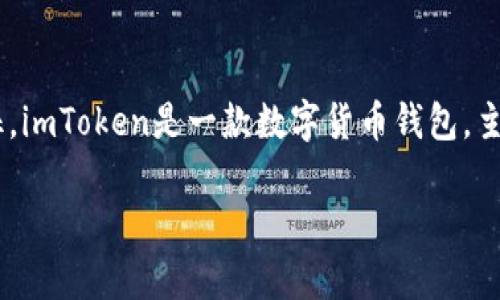 关于“imToken钱包是传销吗”的讨论，首先需要明确区分钱包的功能和传销的特征。imToken是一款数字货币钱包，主要用于存储和管理区块链资产。它提供了多种服务包括NFT管理、去中心化交易等。

### imToken钱包的真相揭秘：它是否与传销有关？