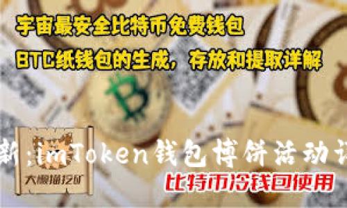 区块链时代的创新：imToken钱包博饼活动详解及带来的收益