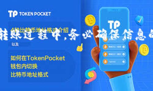 关于“USDT数字钱包今天可以转账吗”的问题，首先我们需要理解USDT（泰达币）及其运作机制。USDT是一种基于区块链技术的稳定币，通常跟随美元的价值，且在许多交易所和数字钱包中被广泛使用。下面我们来详细讨论这个问题。

USDT转账的基本概念
USDT是Tether公司发行的一种法币锚定的加密货币。与比特币和以太坊等其他数字货币不同的是，USDT的价值与美元挂钩，通常以1:1的比例流通。由于它的稳定性和流通性，USDT被广泛应用于加密货币交易和数字钱包。

转账时间的可行性
要回答“今天可以转账吗”这个问题，首先要确认您使用的数字钱包服务的状态。大部分主流数字钱包，如Binance、Coinbase、Huobi等，都是24小时可用的，支持随时转账。
然而，有些钱包可能会因为系统维护、网络问题或其他原因临时中断服务。在进行转账前，建议务必登录您的数字钱包，查看相关的公告和服务状态。

转账过程中的注意事项
在进行USDT转账时，有几个关键的注意事项：
ul
    listrong确认地址:/strong 转账时请务必仔细核对接收地址。一旦发送，资金将无法恢复。/li
    listrong网络拥堵:/strong 在高峰期，转账确认时间可能会延长。请耐心等待。/li
    listrong手续费:/strong 不同钱包可能会有不同的手续费结构，务必查看费用信息。/li
/ul

USDT转账的应用场景
USDT的转账不仅限于个人用户之间的资金转移，它在市场交易、投资及跨境支付中也非常重要。以下是一些常见的应用场景：

h41. 市场交易/h4
许多交易者使用USDT作为避险资产。在市场波动较大的情况下，用户会将其它加密货币转换为USDT，以减少风险。

h42. 跨境支付/h4
USDT的全球性使其成为跨境支付的良好选择。用户可以迅速、安全地将资金转移到世界各地，而无需经过银行等传统机构。

h43. 投资组合管理/h4
投资者可以使用USDT在不同的交易所进行套利交易，增加其投资组合的灵活性。

总结
今天，USDT数字钱包通常是可以进行转账的。但确定这一点的唯一方式是检查您使用的钱包服务的状态。在转账过程中，务必确保信息的准确性与安全性，以避免不必要的损失。USDT作为一种稳定币，具有广泛的应用前景，可以为用户提供便利。

以上是关于“USDT数字钱包今天可以转账吗”的详细解答。如果还有其他相关的问题，请随时询问。