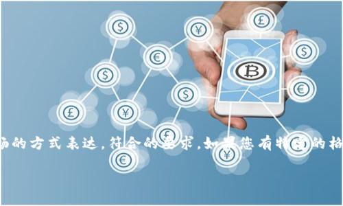 注意：以下是关于使用钱包购买比特币的文章，尽量以自然、流畅的方式表达，符合的要求。如果您有特定的格式或内容需求，请告诉我！根据您的需求，我将进一步调整内容。

使用钱包安全购买比特币的超级指南