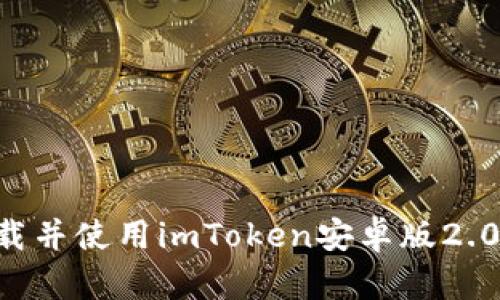 如何顺利下载并使用imToken安卓版2.0：全方位指南