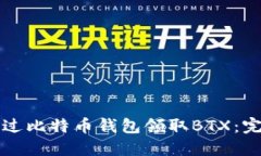 如何通过比特币钱包领取