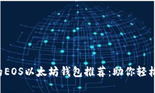  易用且安全的EOS以太坊钱包推荐：助你轻松管理数字资产