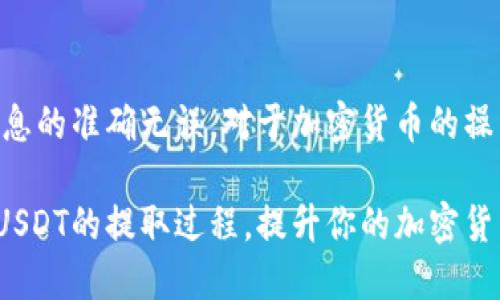   如何快速安全地将USDT从火币提取到钱包 / 
 guanjianci 火币, USDT, 钱包提取, 加密货币 /guanjianci 

一、了解USDT和火币平台

USDT（Tether）是一种最常用的稳定币，它的价值与美元挂钩，使其成为加密货币市场中广泛使用的工具。火币是一家知名的数字货币交易平台，允许用户进行各种加密货币的交易和管理。在火币上，我们可以轻松地进行USDT的买卖和存储。

二、准备工作

在将USDT从火币提取到个人钱包之前，确保你完成以下准备工作：

ul
  listrong选择合适的钱包：/strong钱包分为热钱包和冷钱包，热钱包适用于频繁交易而冷钱包则更适合长时间持有。在选择钱包时，务必考虑安全性和易用性。/li
  listrong获取钱包地址：/strong每一个钱包都有一个独特的地址。在提取USDT之前，记住要复制正确的钱包地址，以免造成资金损失。/li
  listrong确认账户信息：/strong确保你的火币账户已经完成实名认证，且账户状态良好，以保证提现过程顺利。/li
/ul

三、提取USDT的步骤

在确认做好准备后，可以按照以下步骤进行USDT的提取：

h41. 登录火币账户/h4

使用你的账号和密码登录火币官网。在登录后，确保你的账户安全，尤其是使用强密码和启用双重身份验证（2FA）。

h42. 访问“资产管理”页面/h4

登录后，找到“资产”或“资产管理”选项，点击进入。在这里你可以查看自己账户中的资产情况，包括可用余额和正在交易的数量。

h43. 选择USDT进行提取/h4

在资产管理页面，找到USDT。通常会有一个“提取”或“提现”的选项。点击它，它会引导你进入USDT提取页面。

h44. 输入提取信息/h4

在提取页面，你需要填写以下信息：

ul
  listrong提取数量：/strong输入你想要提取的USDT数量。如果是首次提取，建议先提取少量进行测试。/li
  listrong钱包地址：/strong将先前复制的钱包地址粘贴到指定字段。确保地址的正确性，任何错误都可能导致资金损失。/li
  listrong网络选择：/strong确认你选择的网络是否与钱包匹配。USDT支持多种网络，如ERC20、TRC20等，务必匹配正确。/li
/ul

h45. 确认和提交提取申请/h4

检查所有信息后，点击“确认”进行提交。系统可能会要求你进行短信验证或二次验证，以增加安全性。

h46. 检查提取状态/h4

提交后，可以在“提取记录”中查看状态。通常，提取会在短时间内处理，但也会因为网络拥堵等原因出现延迟。

四、提取后注意事项

提取成功后，仍需注意以下事项：

ul
  listrong确认到账：/strong在钱包中确认USDT是否已到账。一般转账会在几分钟到几小时内完成，取决于网络情况。/li
  listrong保持钱包安全：/strong确保你使用的钱包安全，如启用多重签名和备份私钥，以防丢失。/li
  listrong遵循法律法规：/strong在进行大额交易时，务必要遵循所在国家的法律法规，合规操作。/li
/ul

五、常见问题解答

h4Q1：提取USDT需要手续费吗？/h4
A1：是的，提取USDT通常需要支付一定的手续费，具体费用在提取页面会显示，请提前确认。

h4Q2：如果我输入错钱包地址该怎么办？/h4/h4
A2：一旦提交提取请求，尤其是在区块链上转账，通常无法找回。请在提取前认真核对。

h4Q3：提取的时间一般需要多长？/h4
A3：提取时间取决于网络拥堵状况，通常在几分钟到几小时内。但如果长时间未到账，建议联系火币客服查询。

六、总结

通过以上步骤，你应该能够顺利地将USDT从火币提取到你的个人钱包。牢记安全性是第一位的，确保信息的准确无误。对于加密货币的操作，保持谨慎是非常重要的。

通过合理管理加密资产，你可以更好地利用市场机会，实现投资收益。希望这篇指南能帮助你成功完成USDT的提取过程，提升你的加密货币交易能力。