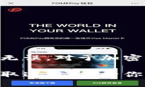   如何快速安全地将USDT从火币提取到钱包 / 
 guanjianci 火币, USDT, 钱包提取, 加密货币 /guanjianci 

一、了解USDT和火币平台

USDT（Tether）是一种最常用的稳定币，它的价值与美元挂钩，使其成为加密货币市场中广泛使用的工具。火币是一家知名的数字货币交易平台，允许用户进行各种加密货币的交易和管理。在火币上，我们可以轻松地进行USDT的买卖和存储。

二、准备工作

在将USDT从火币提取到个人钱包之前，确保你完成以下准备工作：

ul
  listrong选择合适的钱包：/strong钱包分为热钱包和冷钱包，热钱包适用于频繁交易而冷钱包则更适合长时间持有。在选择钱包时，务必考虑安全性和易用性。/li
  listrong获取钱包地址：/strong每一个钱包都有一个独特的地址。在提取USDT之前，记住要复制正确的钱包地址，以免造成资金损失。/li
  listrong确认账户信息：/strong确保你的火币账户已经完成实名认证，且账户状态良好，以保证提现过程顺利。/li
/ul

三、提取USDT的步骤

在确认做好准备后，可以按照以下步骤进行USDT的提取：

h41. 登录火币账户/h4

使用你的账号和密码登录火币官网。在登录后，确保你的账户安全，尤其是使用强密码和启用双重身份验证（2FA）。

h42. 访问“资产管理”页面/h4

登录后，找到“资产”或“资产管理”选项，点击进入。在这里你可以查看自己账户中的资产情况，包括可用余额和正在交易的数量。

h43. 选择USDT进行提取/h4

在资产管理页面，找到USDT。通常会有一个“提取”或“提现”的选项。点击它，它会引导你进入USDT提取页面。

h44. 输入提取信息/h4

在提取页面，你需要填写以下信息：

ul
  listrong提取数量：/strong输入你想要提取的USDT数量。如果是首次提取，建议先提取少量进行测试。/li
  listrong钱包地址：/strong将先前复制的钱包地址粘贴到指定字段。确保地址的正确性，任何错误都可能导致资金损失。/li
  listrong网络选择：/strong确认你选择的网络是否与钱包匹配。USDT支持多种网络，如ERC20、TRC20等，务必匹配正确。/li
/ul

h45. 确认和提交提取申请/h4

检查所有信息后，点击“确认”进行提交。系统可能会要求你进行短信验证或二次验证，以增加安全性。

h46. 检查提取状态/h4

提交后，可以在“提取记录”中查看状态。通常，提取会在短时间内处理，但也会因为网络拥堵等原因出现延迟。

四、提取后注意事项

提取成功后，仍需注意以下事项：

ul
  listrong确认到账：/strong在钱包中确认USDT是否已到账。一般转账会在几分钟到几小时内完成，取决于网络情况。/li
  listrong保持钱包安全：/strong确保你使用的钱包安全，如启用多重签名和备份私钥，以防丢失。/li
  listrong遵循法律法规：/strong在进行大额交易时，务必要遵循所在国家的法律法规，合规操作。/li
/ul

五、常见问题解答

h4Q1：提取USDT需要手续费吗？/h4
A1：是的，提取USDT通常需要支付一定的手续费，具体费用在提取页面会显示，请提前确认。

h4Q2：如果我输入错钱包地址该怎么办？/h4/h4
A2：一旦提交提取请求，尤其是在区块链上转账，通常无法找回。请在提取前认真核对。

h4Q3：提取的时间一般需要多长？/h4
A3：提取时间取决于网络拥堵状况，通常在几分钟到几小时内。但如果长时间未到账，建议联系火币客服查询。

六、总结

通过以上步骤，你应该能够顺利地将USDT从火币提取到你的个人钱包。牢记安全性是第一位的，确保信息的准确无误。对于加密货币的操作，保持谨慎是非常重要的。

通过合理管理加密资产，你可以更好地利用市场机会，实现投资收益。希望这篇指南能帮助你成功完成USDT的提取过程，提升你的加密货币交易能力。