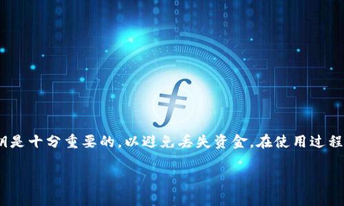 导入其他钱包到imToken是一项方便的功能，可以帮助用户轻松管理多种数字资产。下面，将详细介绍如何在imToken中导入其他钱包，以及一些相关的注意事项和技巧。

1. 什么是imToken？
imToken是一款广受欢迎的数字资产钱包，支持多种加密货币的存储、交易和管理。它为用户提供友好的界面和安全的保障，使得用户能够方便地管理他们的数字资产。同时，imToken还支持多种区块链网络，比如以太坊、比特币等。

2. 为什么要导入其他钱包？
许多用户可能在使用不同的钱包管理他们的数字资产。导入其他钱包至imToken，可以帮助用户集中管理资产，简化操作流程。比如，你可能在其他钱包中持有以太坊，而希望在imToken中统一管理你的所有资产。此外，imToken提供了一系列的功能，例如DApp浏览器、资产交换等，导入后你能够更方便地使用这些功能。

3. 导入钱包的准备工作
在导入其他钱包之前，有几个准备工作需要注意：
ul
    listrong确保你已备份好其他钱包的助记词或私钥：/strong在导入时，你需要使用这两者之一。/li
    listrong选择要导入的钱包类型：/strongimToken支持多种类型的钱包，如以太坊、比特币等。/li
    listrong下载并安装imToken：/strong如果你还没有安装imToken，可以通过官方网站或应用商店下载。/li
/ul

4. 如何导入其他钱包？
下面是通过助记词导入钱包的详细步骤：
ol
    listrong打开imToken应用：/strong确保你使用的是最新版本的imToken。/li
    listrong选择“我的钱包”：/strong在首页界面，找到并点击“我的钱包”。/li
    listrong点击“添加钱包”：/strong在钱包列表的下方，点击“添加钱包”。/li
    listrong选择“导入钱包”：/strong然后选择“导入钱包”选项。/li
    listrong选择导入方式：/strong此时你会看到通过助记词或私钥导入的选项，选择“助记词”。/li
    listrong输入助记词：/strong按照提示输入你之前备份的助记词。注意保持每个单词的顺序和拼写准确。/li
    listrong设置钱包名称：/strong为你的钱包设置一个名称，以方便后续管理。/li
    listrong确认导入：/strong检查信息无误后，点击确认，完成导入。/li
/ol

5. 导入后如何管理资产
导入其他钱包后，用户可以在imToken中查看和管理他们的数字资产。以下是一些管理资产的建议：
ul
    listrong查看资产： /strong进入“我的钱包”后，可以看到所有导入的资产列表。在这里，你可以查看资产的实时价格。/li
    listrong进行交易： /strongimToken提供了内置的交易功能，用户可以方便地进行买卖操作。/li
    listrong使用DApp： /strong可以通过DApp功能使用各种区块链应用。例如，参与去中心化金融（DeFi）、交换资产等。/li
/ul

6. 注意事项
在导入钱包时，有几个注意事项需要用户保持警惕：
ul
    listrong安全性： /strong一定要在官方渠道下载imToken，并确保应用未被篡改，以免私钥或助记词泄露。/li
    listrong备份： /strong导入之后，不要忘记备份助记词或私钥，以确保能够找回钱包。/li
    listrong资金安全： /strong在导入之后，检查资产是否安全。如果发现任何异常，及时联系钱包客服。/li
/ul

7. 常见问题解答
在使用imToken导入其他钱包的过程中，用户可能会遇到一些问题。以下是一些常见问题及其解决办法：
ul
    listrong我输入的助记词不正确怎么办？/strong请仔细检查助记词的每个单词是否正确，确保单词顺序没有错误。/li
    listrong导入后资产没有显示，怎么办？/strong可能是网络问题或需要刷新页面，可以尝试重启应用或检查网络连接。/li
    listrong我的资产安全么？/strongimToken有多重安全措施，可以保护用户资产安全，但用户仍需妥善保管助记词及私钥。/li
/ul

8. 总结
导入其他钱包到imToken是管理数字资产的有效方法。通过简单的步骤，用户可以集中管理不同钱包中的资产。确保保管好助记词和私钥是十分重要的，以避免丢失资金。在使用过程中，如有疑问，可以参考官方文档或联系客服寻求帮助。希望每位用户都能在imToken中安全、方便地管理他们的数字资产。

通过以上步骤和注意事项，相信你已经掌握了如何在imToken中导入其他钱包的全部信息。希望这对你有所帮助！