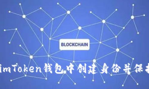 briaoti如何在imToken钱包中创建身份并保护你的数字资产