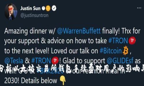 详细分析以太坊交易所钱包手续费对用户的影响与策略