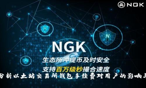 详细分析以太坊交易所钱包手续费对用户的影响与策略