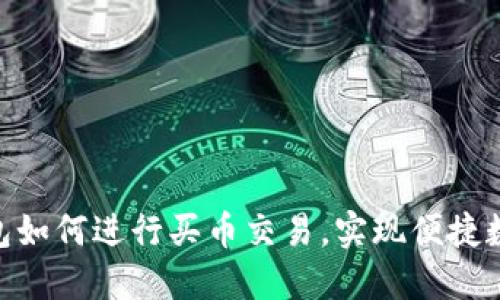 imToken钱包如何进行买币交易，实现便捷数字资产管理