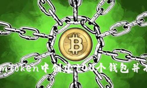 如何在imToken中创建100个钱包并有效管理