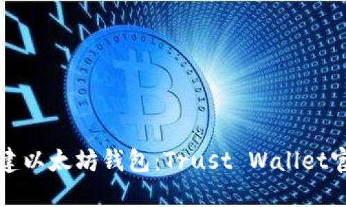 轻松创建以太坊钱包：Trust Wallet官方指南