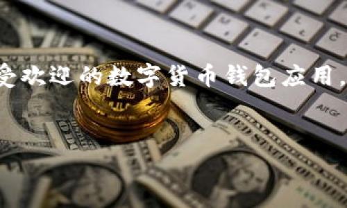 在这篇文章中，我们将探讨 imToken 钱包的购买渠道以及如何安全地获得数字货币。imToken 是一款备受欢迎的数字货币钱包应用，提供安全和便捷的投资体验。通过这篇文章，你将了解如何有效购买 imToken 钱包，并确保你的资产安全。

 
如何安全购买 imToken 钱包并有效管理数字资产