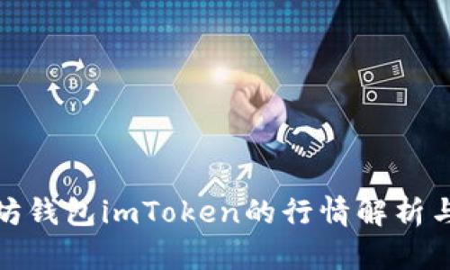 探索以太坊钱包imToken的行情解析与投资策略