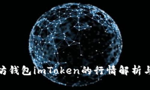 探索以太坊钱包imToken的行情解析与投资策略