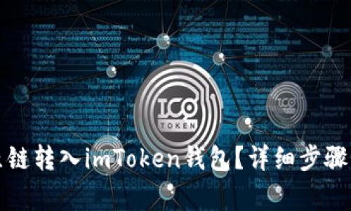 如何将比原链转入imToken钱包？详细步骤与注意事项