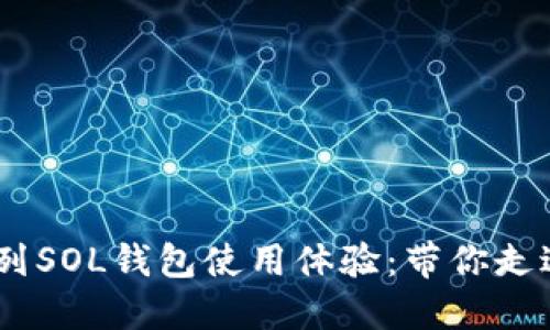 《鬼灭之刃》系列SOL钱包使用体验：带你走进炭治郎的世界