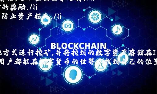 在使用ImToken钱包时，用户可能会对其钱包地址是否可以挖矿产生疑问。下面，我将详细介绍关于ImToken钱包及其与挖矿相关的内容。

什么是ImToken钱包？
ImToken是一款流行的数字货币钱包。它支持多种数字资产的存储与管理，如以太坊（ETH）及其代币、比特币（BTC）等。ImToken钱包以用户友好的界面和强大的功能而受到广大用户的喜爱。
对于许多新手来说，了解如何使用钱包以及数字资产的管理至关重要。ImToken不仅提供资产管理的基本功能，还具备去中心化交易、DApp使用等强大功能。

挖矿的基本概念
挖矿是指通过计算机硬件协助网络处理交易、维护网络稳定性，并因此获得新币作为奖励的过程。不同的区块链网络有不同的挖矿机制。例如，比特币使用的是工作量证明（PoW），而以太坊计划转向权益证明（PoS）机制。
挖矿与普通的交易不同，挖矿需要一定的计算资源和时间。矿工通过解题来竞争将新生成的区块添加到区块链上。

ImToken钱包与挖矿的允许性
通常情况下，ImToken钱包本身并不直接支持挖矿方式。钱包的主要功能是存储和管理数字资产。挖矿大多数需要特定的硬件和软件组合，而这并不是ImToken的设计目标。
不过，用户可以使用ImToken钱包存储通过挖矿获得的数字资产。一些用户可能会选择在其他平台或矿池中进行挖矿后，将挖到的币转移到ImToken钱包进行管理。

如何进行挖矿？
如果您对挖矿感兴趣，可以按照以下步骤进行：
ol
  listrong选择合适的矿池：/strong根据您的计算能力和想挖的币种，选择一个合适的矿池。矿池的选择会影响到您的收益。/li
  listrong准备硬件：/strong挖矿需要足够的计算资源，一般来说，矿工需要购买高性能的显卡或ASIC矿机。选择适合的硬件非常重要。/li
  listrong下载挖矿软件：/strong根据选择的币种和挖矿方式，下载合适的挖矿软件。某些软件支持多种算法，可以根据需求选择。/li
  listrong进行挖矿：/strong配置好矿池地址和钱包地址后，启动挖矿软件。让计算机持续运行，等待挖矿的奖励。/li
  listrong资金管理：/strong将挖到的币转到ImToken等安全钱包中进行管理、交易或投资。确保安全性，防止资产损失。/li
/ol

总结
ImToken钱包是一款强大的数字资产管理工具，但并不支持直接的挖矿功能。然而，用户依然可以通过其他方式进行挖矿，并将挖到的数字资产存储在ImToken中。了解挖矿的过程，以及如何有效管理和存储数字资产，是每一个数字货币用户必须掌握的技能。
最后，挖矿是一项充满挑战与机遇的工作。如果您有足够的技术和资源，可以尝试进入这个领域。希望每位用户都能在数字货币的世界中找到自己的位置，享受这一崭新的技术带来的便利与乐趣。

请注意，投资和挖矿均存在风险。在做出决策前，建议用户进行充分的市场调研和风险评估。