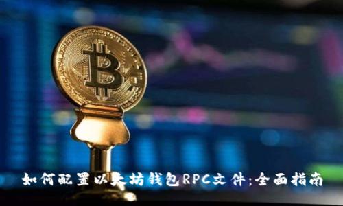 如何配置以太坊钱包RPC文件：全面指南