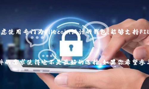 imToken钱包是否支持FIL挖矿？

在探讨imToken钱包是否可以进行FIL挖矿之前，让我们先了解一下FIL（Filecoin）是什么，以及其背后的挖矿原理。Filecoin是一个去中心化的存储网络，旨在通过区块链技术创建一个人人都能参与的存储市场。用户可以用自己的硬盘空间为网络提供存储服务，并获得FIL币作为奖励。

什么是Filecoin挖矿？

FILEcoin的挖矿分为两种主要方式：存储挖矿和检索挖矿。存储挖矿是指用户提供存储空间，系统根据用户存储的数据量和时间来计算挖矿奖励；检索挖矿则是指用户通过检索存储在网络中的数据来获得奖励。

imToken钱包简介

imToken是一个广受欢迎的数字钱包，支持多种加密货币，包括以太坊（ETH）、比特币（BTC）等。用户可以安全地存储、转账和管理自己的数字资产。虽然imToken钱包支持多种加密货币，但它的功能主要专注于资产管理，并不是一个挖矿平台。

imToken钱包支持的功能

imToken钱包提供了很多实用的功能。这些功能包括：
ul
    li安全的资产存储/li
    li简单方便的转账功能/li
    li多币种支持/li
    li去中心化交易所（DEX）接口/li
    li可与其他去中心化应用（DApp）进行交互/li
/ul

imToken钱包与Filecoin挖矿的关系

虽然imToken钱包为用户提供了一个安全的资产管理工具，但它并不支持直接在钱包内进行FIL挖矿。通常，FIL的挖矿需要用户具备一定的技术知识和硬件设备。存储挖矿特别需要大容量、高性能的硬盘，而这些在imToken钱包的应用场景中并不存在。

如何参与Filecoin挖矿？

对于希望参与Filecoin挖矿的用户，有几个步骤需要遵循：

ul
    listrong准备硬件： /strong需要准备多块高性能的硬盘，并确保有良好的网络连接。/li
    listrong下载矿工软件：/strong用户需要下载并安装Filecoin的矿工软件，例如Lotus，以便能够参与挖矿。/li
    listrong创建钱包： /strong虽然imToken不适合挖矿，但用户仍然需要一个能够收取FIL的.wallet。用户可以选择其他适合的数字钱包。/li
    listrong设定挖矿参数： /strong根据自己的硬件配置和网络情况，设定挖矿参数以最佳化挖矿效率。/li
/ul

其他存储平台的选择

如果你正在考虑参与Filecoin挖矿，除了imToken之外，还有其他一些数字货币钱包和挖矿平台可供选择。例如，可以考虑使用专门为Filecoin设计的钱包，能够支持FIL的存储、转账和管理。

总结

总的来说，imToken钱包并不支持直接进行FIL挖矿。虽然它是一个优秀的数字资产管理工具，但挖矿的复杂性和对硬件的要求使得它不是最好的选择。如果你希望参与Filecoin的挖矿，建议研究相关的挖矿设备和专用软件，并选择合适的钱包进行FIL的存储和管理。

希望这个信息能帮助你更好地理解imToken钱包与Filecoin挖矿之间的关系。如果你还有其他疑问，欢迎随时提问！