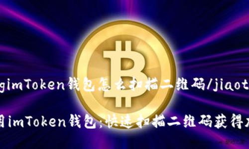 jiaotongimToken钱包怎么扫描二维码/jiaotong

轻松使用imToken钱包：快速扫描二维码获得加密资产