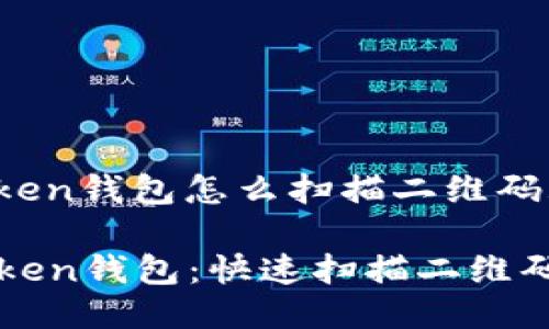 jiaotongimToken钱包怎么扫描二维码/jiaotong

轻松使用imToken钱包：快速扫描二维码获得加密资产