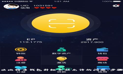 如何解决比特币钱包升级不被允许的问题：步骤与建议