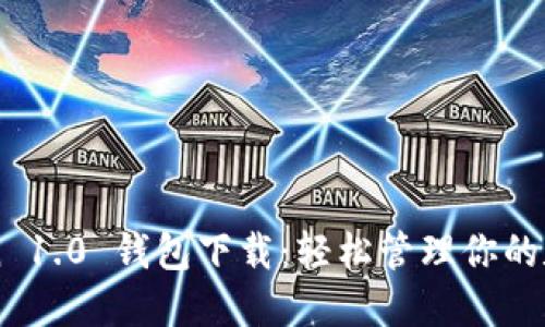 imToken 1.0 钱包下载：轻松管理你的数字资产