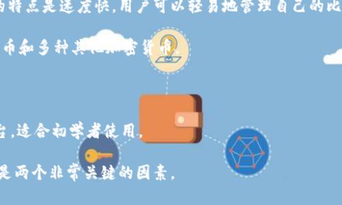 比特币的官方钱包并没有一个特定的“官方”钱包，因为比特币是一种去中心化的数字货币，由全球的社区共同维护。然而，有一些比较流行的钱包客户端和服务，它们被广泛认为是比较可信的。以下是一些比较知名的比特币钱包：

1. **Bitcoin Core**: 这是比特币网络的官方客户端。它是由比特币的创始人和开发者创建和维护的。使用Bitcoin Core可以直接与比特币网络交互，具有完整节点的功能。

2. **Electrum**: 这是一个轻量级的钱包，适合快速使用，比特币用户中非常受欢迎。它的特点是速度快，用户可以轻易地管理自己的比特币。

3. **Ledger**: 这是一个硬件钱包品牌，专注于安全存储数字货币。Ledger钱包兼容比特币和多种其他加密货币。

4. **Trezor**: 另一个知名的硬件钱包，提供高安全性的比特币存储方案。

5. **Blockchain.com**: 提供在线钱包服务，同时也有移动应用。它是一个用户友好的平台，适合初学者使用。

每种钱包都有其特点，用户可以根据自己的需求进行选择。在选择钱包时，安全性和易用性是两个非常关键的因素。