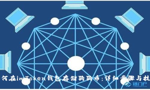 如何在imToken钱包存储狗狗币：详细步骤与技巧