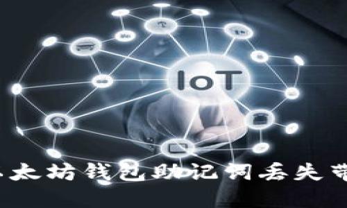 如何应对以太坊钱包助记词丢失带来的危机？