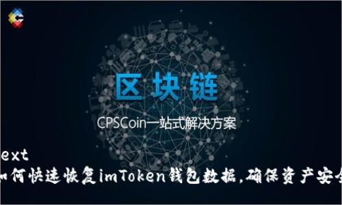 text
如何快速恢复imToken钱包数据，确保资产安全