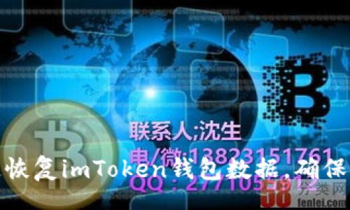text
如何快速恢复imToken钱包数据，确保资产安全