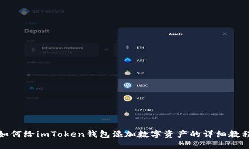 如何给imToken钱包添加数字资产的详细教程